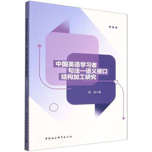 中国英语学习者句法—语义接口结构加工研究 曾涛著  语言学 中国社会科学出版社官方正版