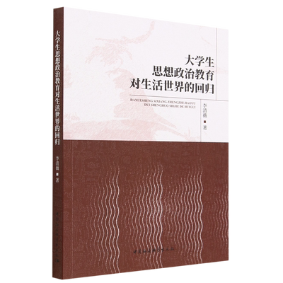 大学生思想政治教育对生活世界的回归9787522719481 李清薇著 中国社会科学出版社 社直营