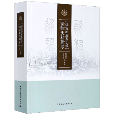 续资治通鉴长编法律史料辑录 中国社会科学出版社 正版图书 出版社直营