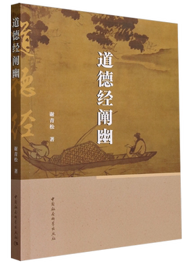道德经阐幽 谢青松著 中国哲学 中国社会科学出版社官方正版9787522724010