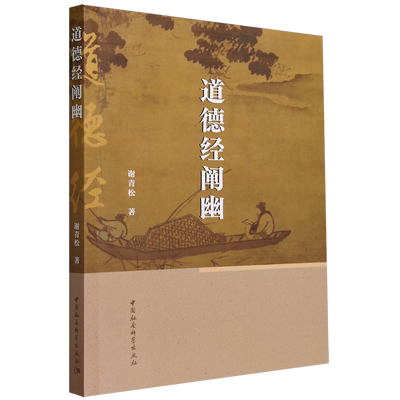 道德经阐幽 谢青松著 中国哲学 中国社会科学出版社官方正版9787522724010