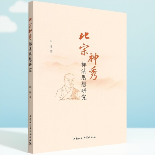 北宗神秀禅法思想研究9787520397285白冰 中国社会科学出版社 社直营