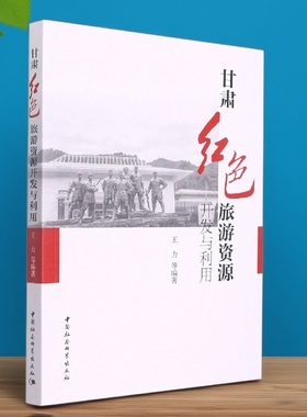 甘肃红色旅游资源开发与利用9787520398916王力 中国社会科学出版社 社直营