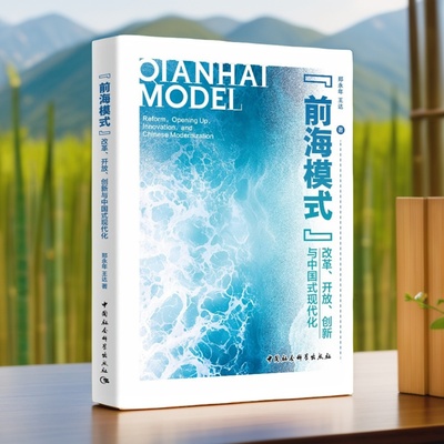 “前海模式”：改革、开放、创新与中国式现代化