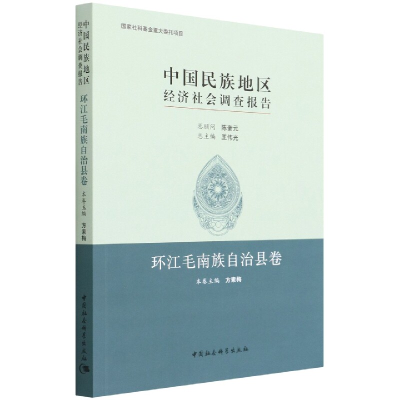 中国民族地区经济社会调查报告：环江毛南族自治县卷9787520394024方素梅主编 中国社会科学出版社 社直营使用感如何?