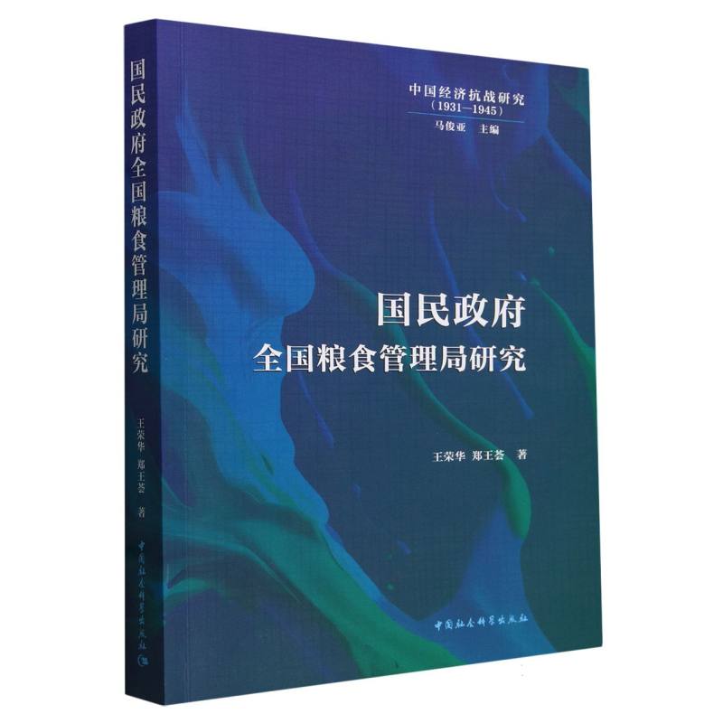 国民政府全国粮食管理局研究 王荣华、郑王荟著 中国社会科学出版社官方正版 书籍/杂志/报纸 各部门经济 原图主图