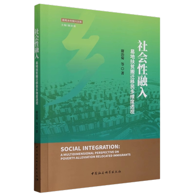 社会性融入：易地扶贫搬迁移民多维度透视 谢治菊等著 南粤乡村振兴文库 管理学 中国社会科学出版社官方正版