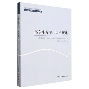 远东东方学：历史概述9787522719528 阿米尔·亚历山大罗维奇·西萨穆特迪诺夫著 中国社会科学出版社 社直营