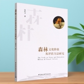 社直营 社 森林文化价值及评估方法研究9787522707624宋军卫著 中国社会科学出版