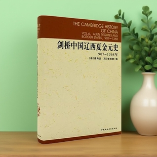 剑桥中国史 剑桥中国辽西夏金元 1368年 907 史