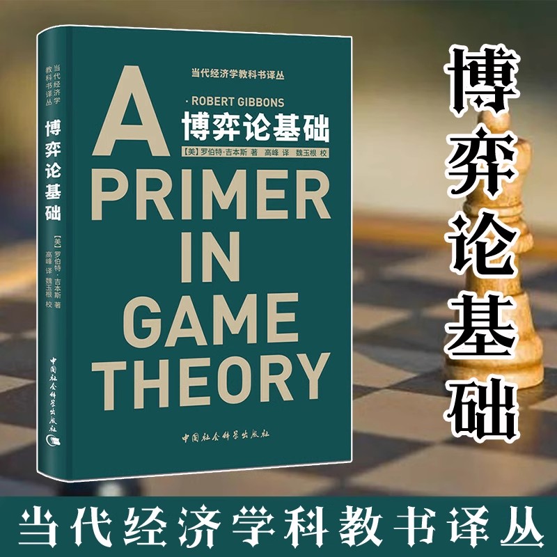 博弈论基础（当代经济学经典教科书，学习博弈论的入门必读，博弈论大师们授课教材）