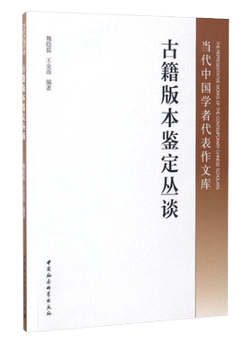 当代中国学者代表作文库：古籍版本鉴定丛谈