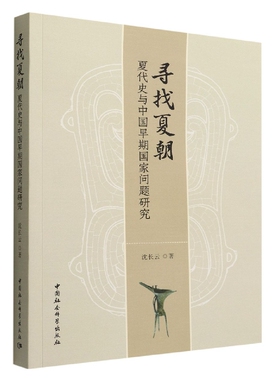 寻找夏朝：夏代史与中国早期国家问题研究9787522704319沈长云著 中国社会科学出版社 社直营