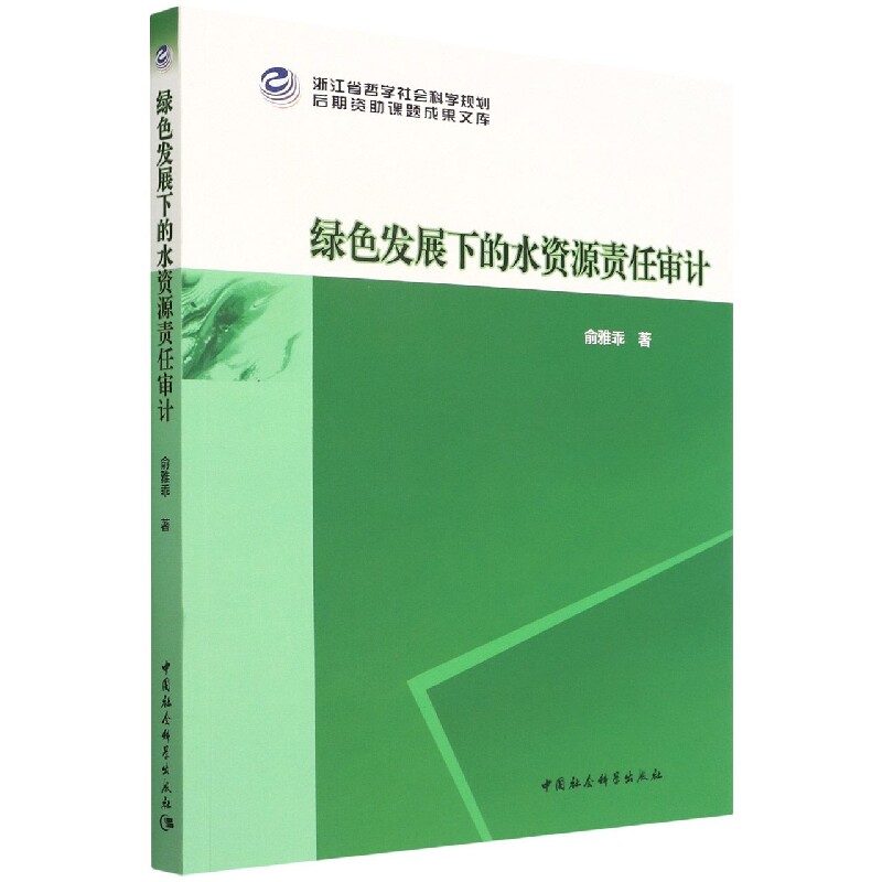 绿色发展下的水资源责任审计9787522701684俞雅乖  中国社会科学出版社  社直营