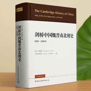 剑桥中国魏晋南北朝史220-589年 丁爱博南恺时编  中国社会科学出版社官方正版
