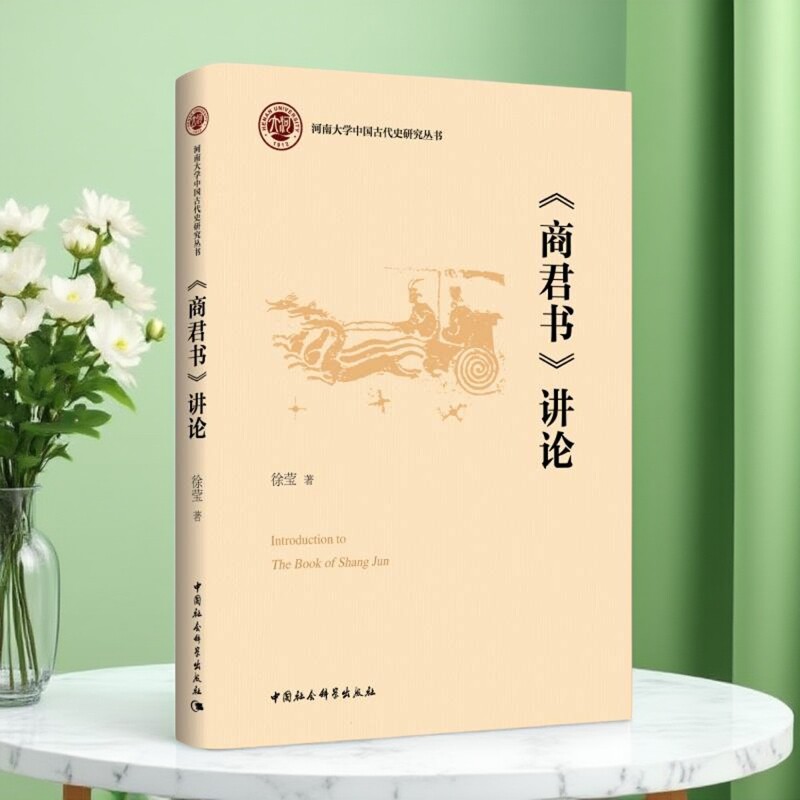 《商君书》讲论 徐莹著 河南大学中国古代史研究丛书 中国史 中国社会科学出版社官方正版
