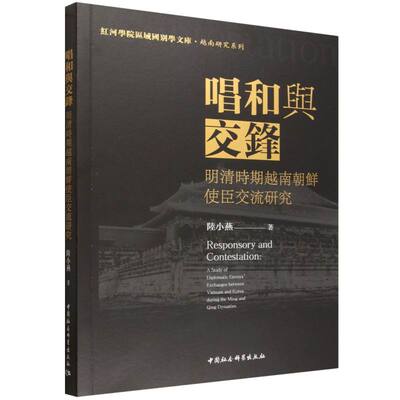 唱和与交鋒：明清時期越南朝鮮使臣交流研究 陆小燕著 红河学院区域国别学文库 世界史 中国社会科学出版社官方正版