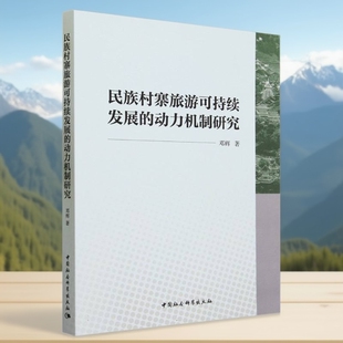 社 中国社会科学出版 社直营 动力机制研究9787522720418邓辉著 民族村寨旅游可持续发展