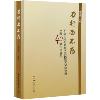 力行而不惑：纪念中国社会科学院民族文学研究所建所40周年论文集 中国社会科学出版社 正版图书 出版社直营