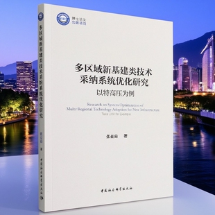 社直营 社 多区域新基建类技术采纳系统优化研究9787520399548张亚茹著 中国社会科学出版