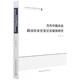 社直营 社 当代中国农民政治社会化变迁及绩效研究9787520394567李俊 中国社会科学出版