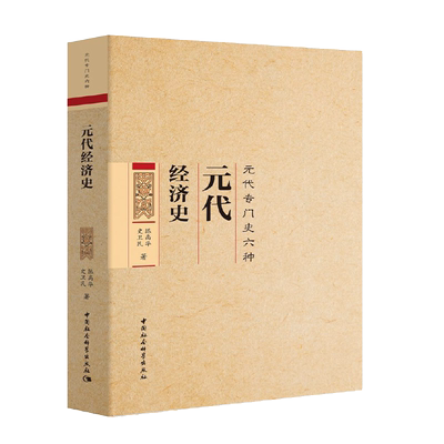 元代经济史 元代专门史六种作者陈高华曾任中国社会科学院历史研究所所长、中国社会科学院学部委员主要研究方向为元史
