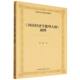 张敏著 马克思主义经典 中国社会科学出版 国民经济学批判大纲 社官方正版 恩格斯著作 通释 马克思 文献通释
