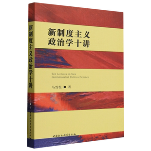 新制度主义政治学十讲 马雪松著 政治、法律 中国社会科学出版社官方正版