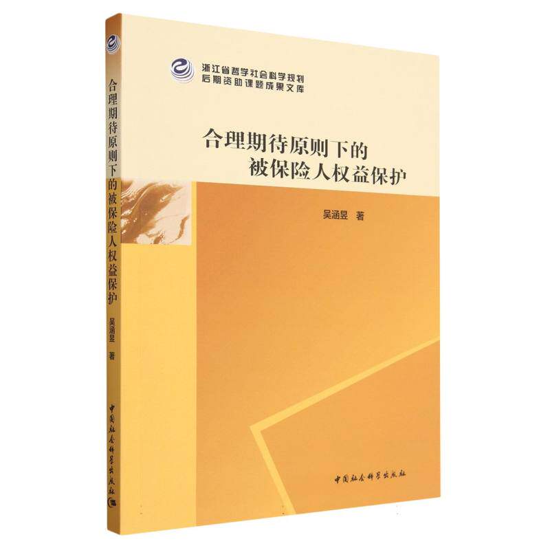 合理期待原则下的被保险人权益保护9787522721170 吴涵昱著 中国社会科学出版社 社直营