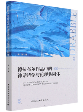 德拉布尔作品中的神话诗学与伦理共同体9787520388160 盛丽 中国社会科学出版社 社直供