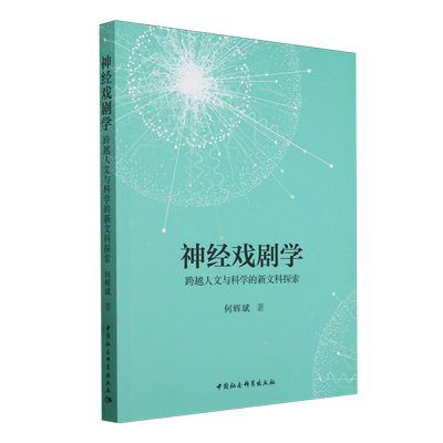 神经戏剧学——跨越人文与科学的新文科探索 何辉斌著  文学理论 中国社会科学出版社官方正版