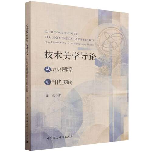技术美学导论：从历史溯源到当代实践 苗巍著  中国史 中国社会科学出版社官方正版
