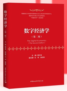 数字经济学（第二版） 韩文龙主编  中国社会科学出版社官方正版