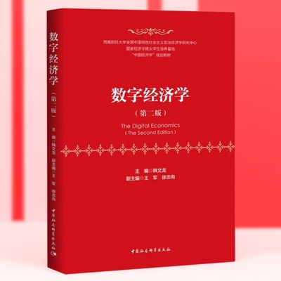 数字经济学（第二版） 韩文龙主编  中国社会科学出版社官方正版