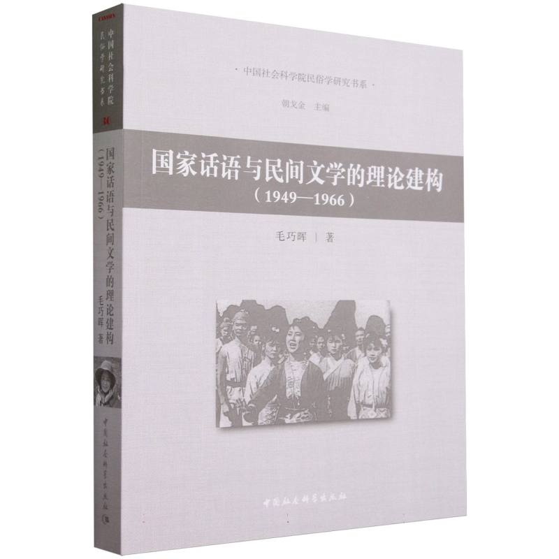 国家话语与民间文学的理论建构（1949—1966） 毛巧晖著 中国社会科学出版社官方正版9787522721293 书籍/杂志/报纸 文学理论/文学评论与研究 原图主图