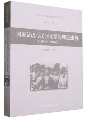 国家话语与民间文学的理论建构（1949—1966） 毛巧晖著 中国社会科学出版社官方正版9787522721293