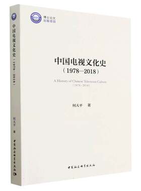 中国电视文化史（1978—2018）9787522716923何天平著 中国社会科学出版社 社直营