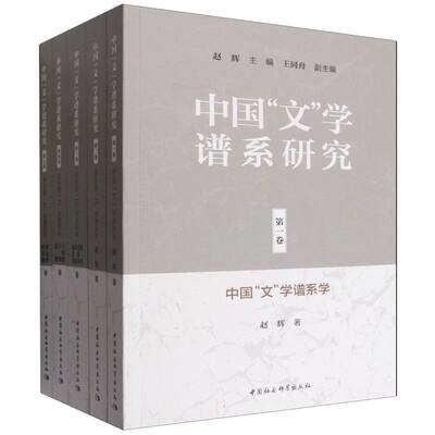 中国“文”学谱系研究（全五卷） 赵辉,王同舟,罗义华,罗漫,杨洁梅,王炜,田美丽  中国文学 中国社会科学出版社官方正版