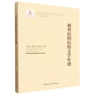 新世纪阿拉伯文学年谱:2000-2020 尤梅,唐珺,任宏智著 新世纪东方区域文学年谱整理与研究 世界文学 中国社会科学出版社官方正版