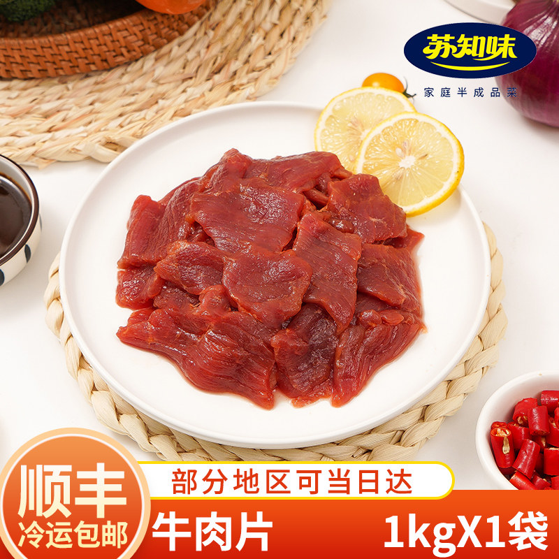 苏知味 牛肉片1000g  冷冻牛肉年夜饭半成品方便菜