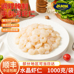 苏知味水晶虾仁1kg 冷冻水产免浆手剥龙井河虾仁半成品菜年夜饭