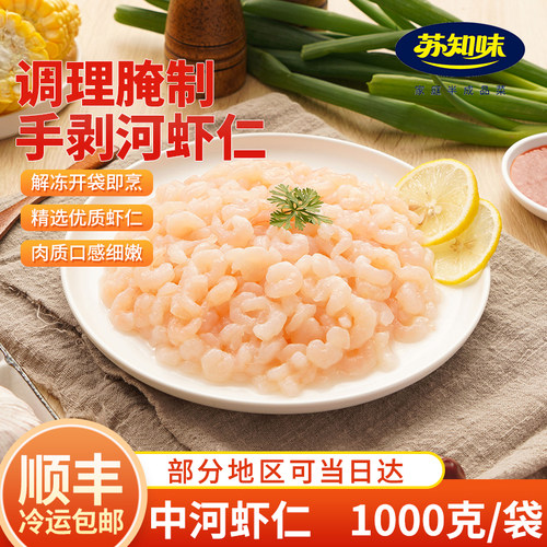 苏知味河虾仁新鲜手剥免浆
