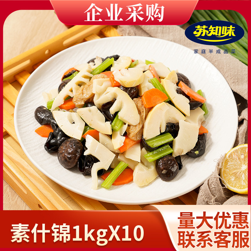 苏知味方便菜 素什锦1kg×10包 冷冻半成品私房菜净菜酒店