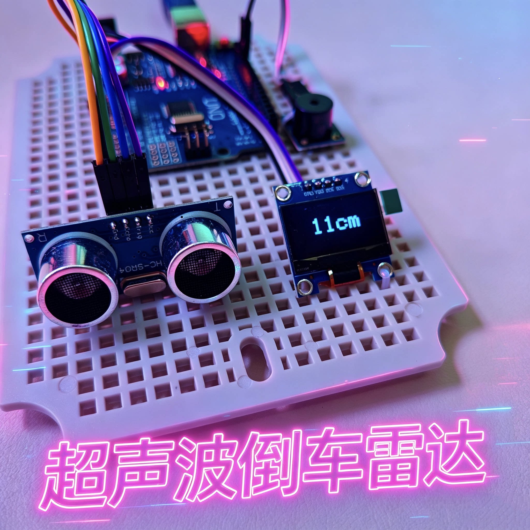 Arduino倒车雷达超声波测距大中小学生科技小制作创客编程项目图片