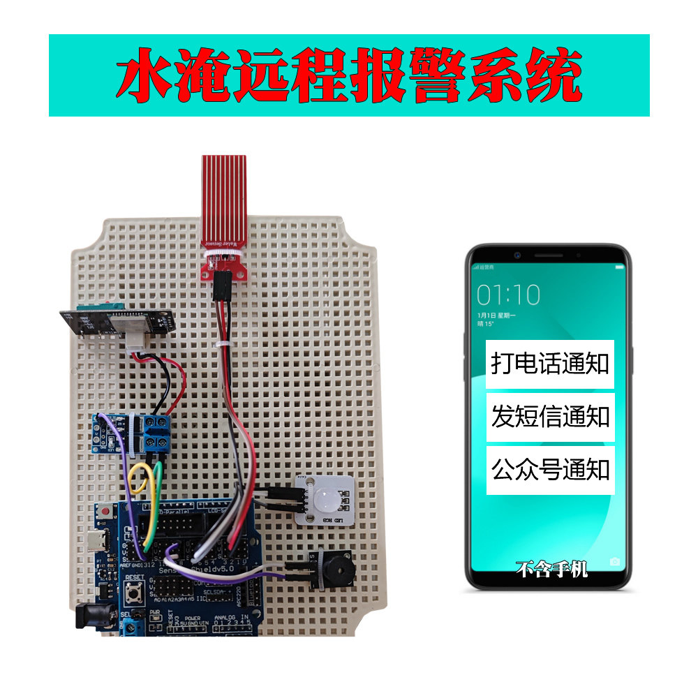基于UNO开发板的水淹远程报警系统大中小学生物联网科技创客制作