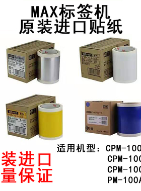 MAX标签机彩贴机原装进口贴纸 CPM-100HG3C/G3C/100A不干胶标签纸