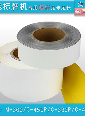 普贴佳能标牌机贴纸M300 C-450P硕方SP350 650光银拉丝50mm*50m