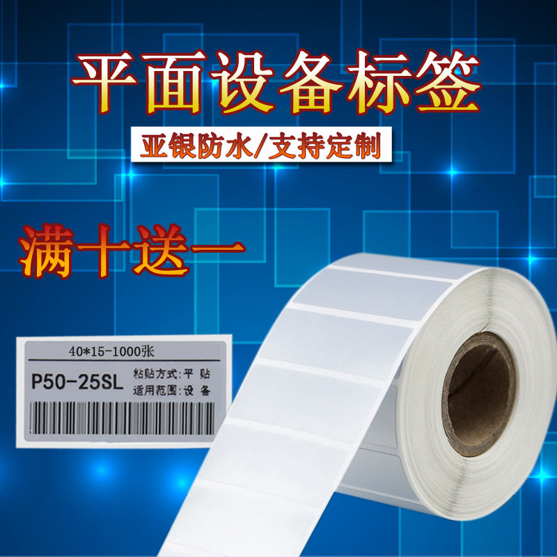 适用wewin伟文哑银防水设备标签纸 PET亚银不干胶固定资产标签纸