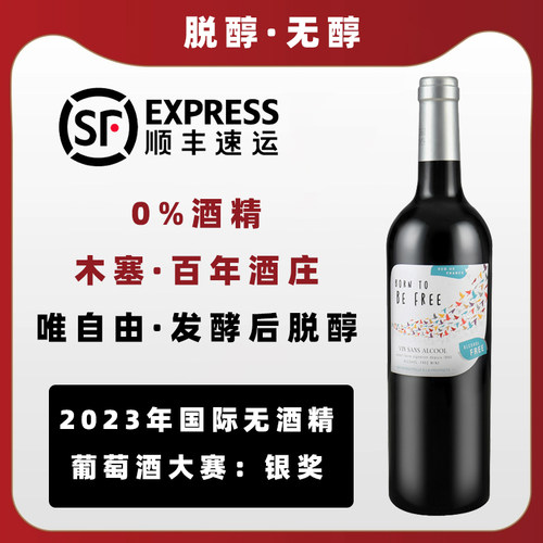 法国脱醇红葡萄汁无醇无酒精0度0酒精替代红酒葡萄酒挡酒神器木塞