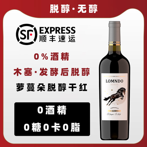 萝蔓朵0糖0卡脱醇干红葡萄汁无醇0糖0度无酒精替代红酒葡萄酒挡酒